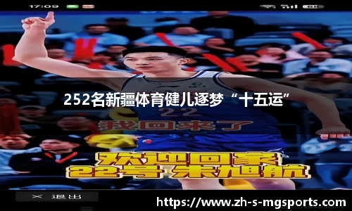 252名新疆体育健儿逐梦“十五运”
